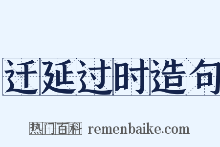 迁延过时造句是什么意思的图片
